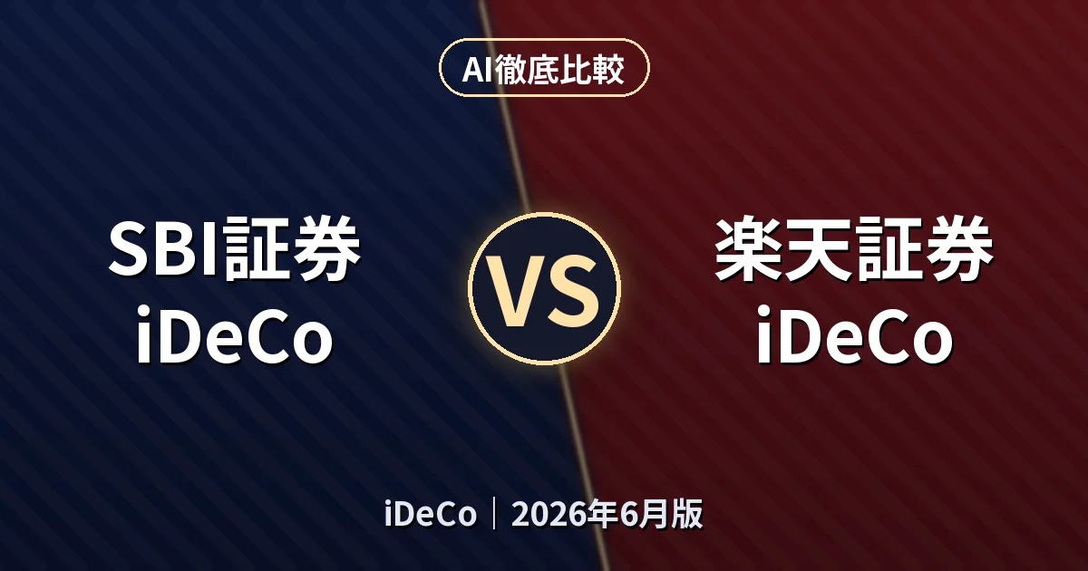 SBI証券 iDeCo vs 楽天証券 iDeCo｜iDeCoAI徹底比較
