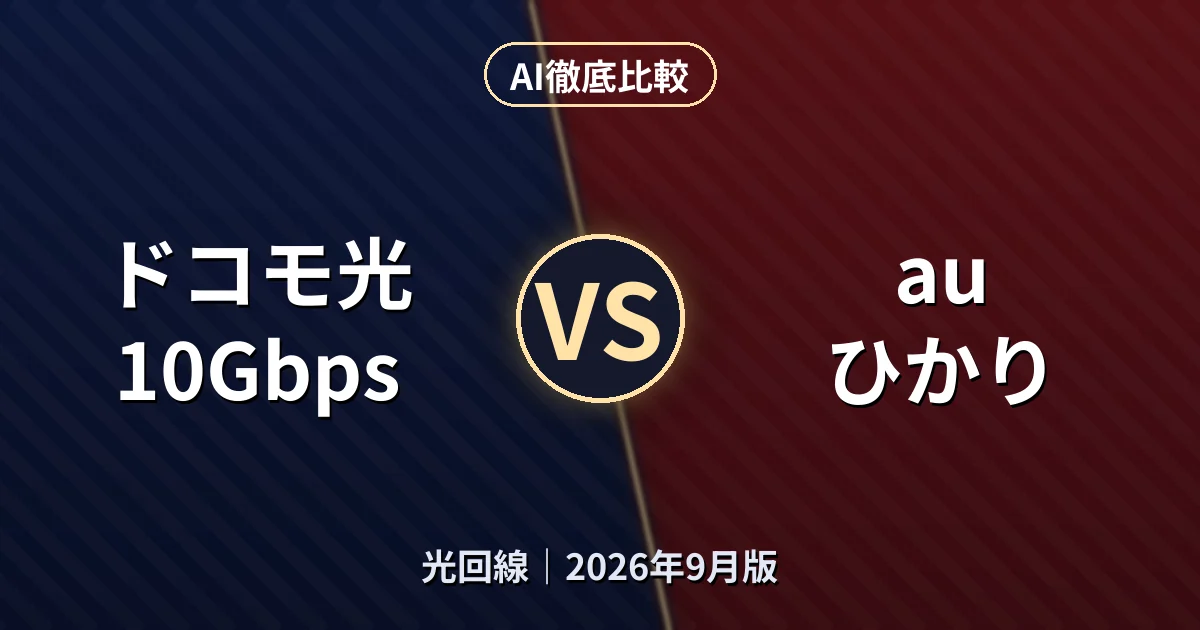 ドコモ光 10Gbps vs au ひかり｜光回線AI徹底比較