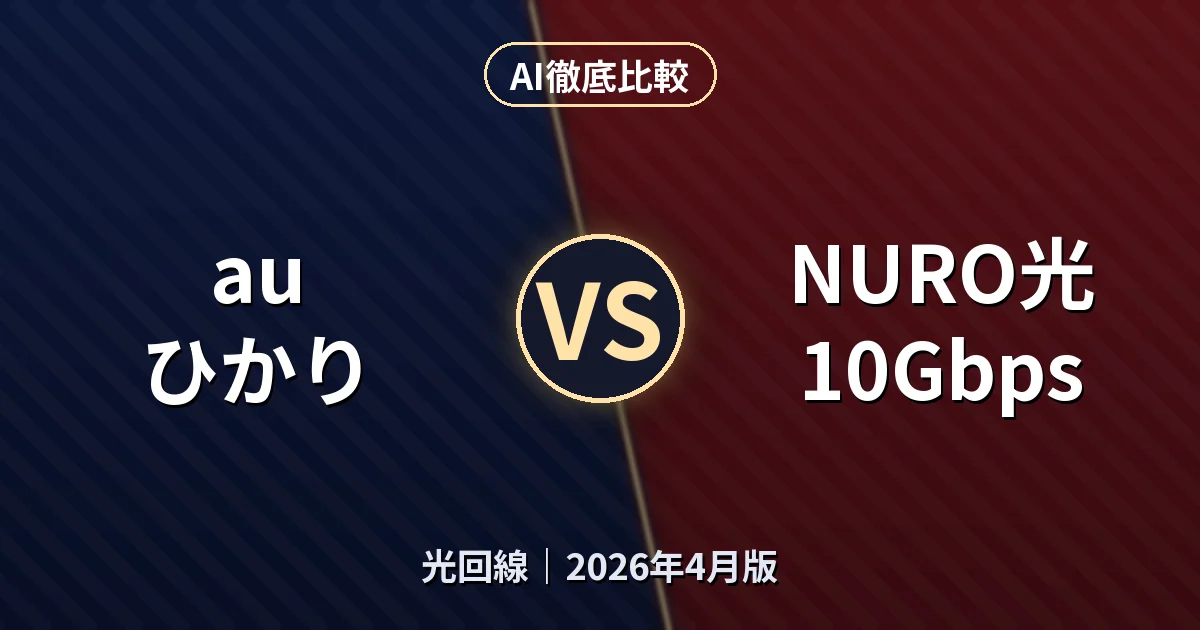 au ひかり vs NURO光 10Gbps｜光回線AI徹底比較