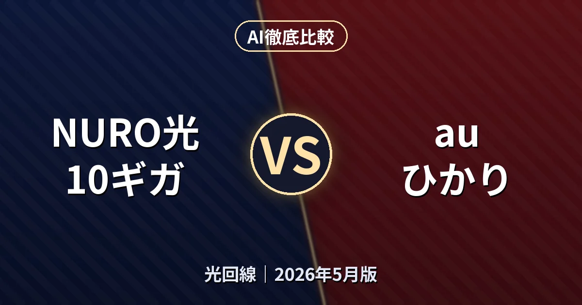 NURO光 10ギガ vs au ひかり｜光回線AI徹底比較