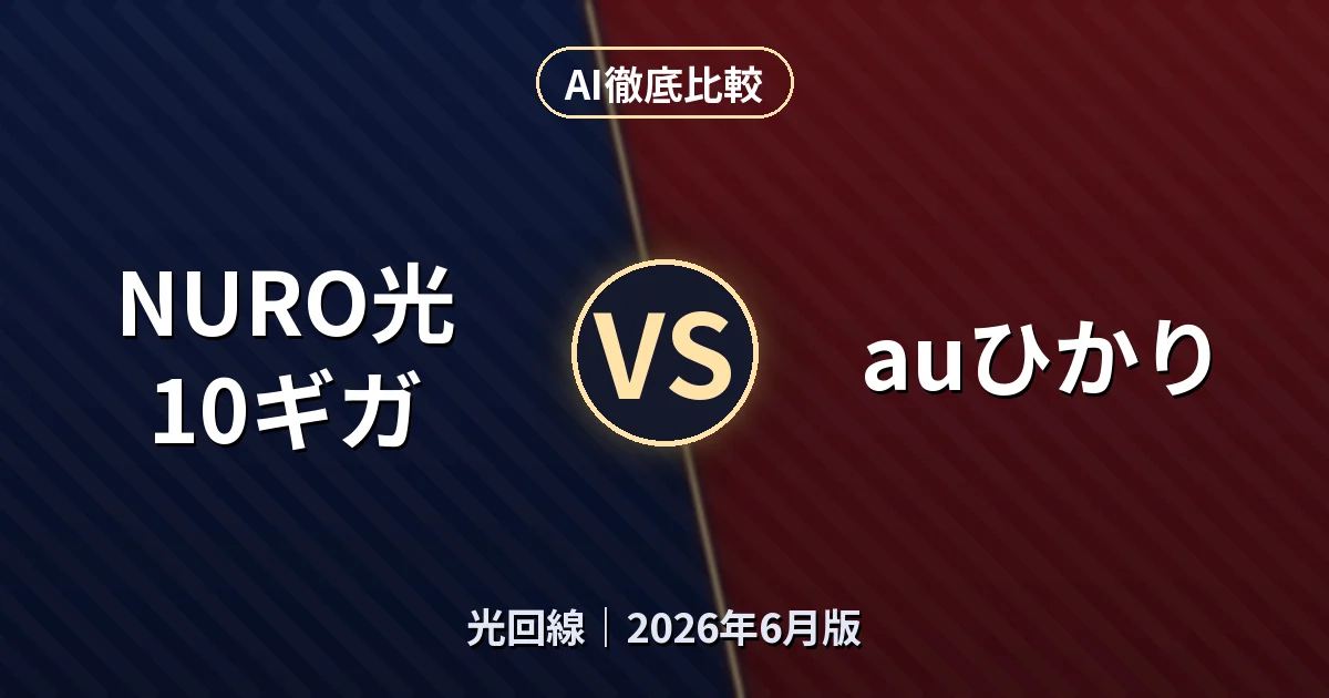 NURO光 10ギガ vs auひかり｜光回線AI徹底比較
