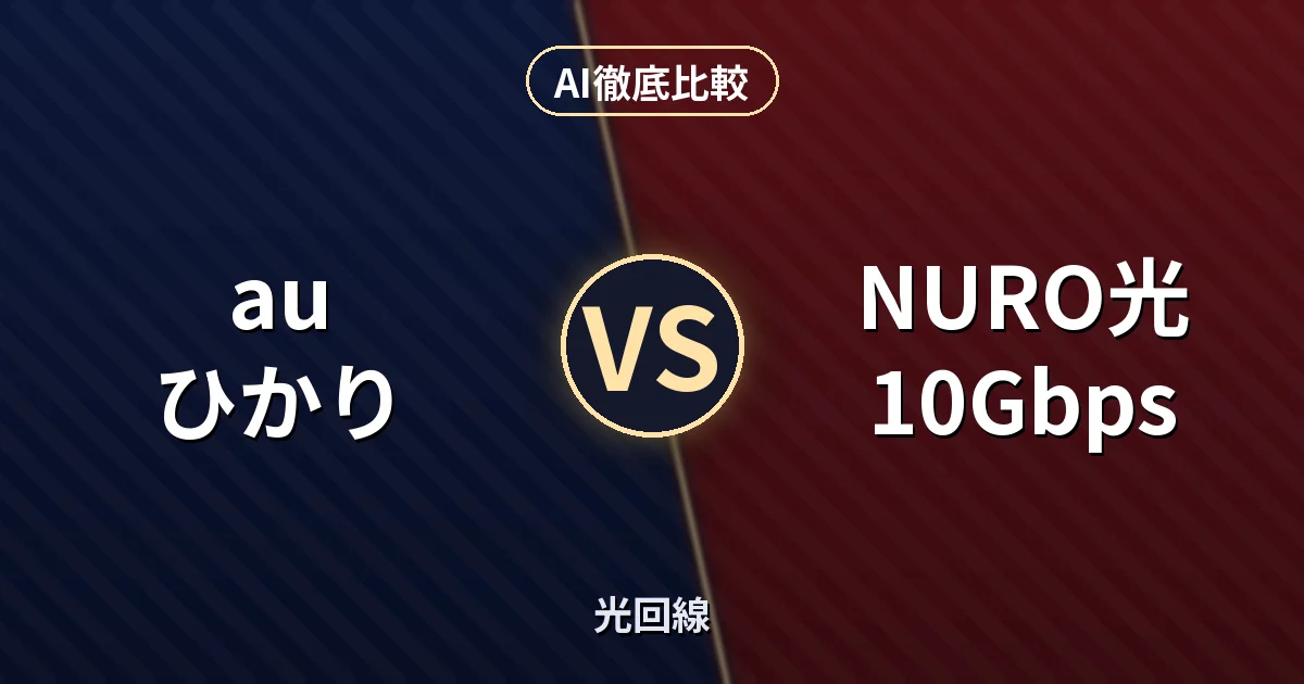 au ひかり vs NURO光 10Gbps｜光回線 AI徹底比較