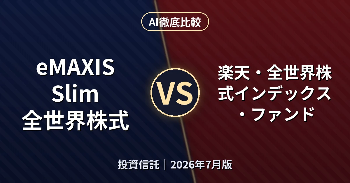 eMAXIS Slim 全世界株式 vs 楽天・全世界株式インデックス・ファンド｜投資信託AI徹底比較