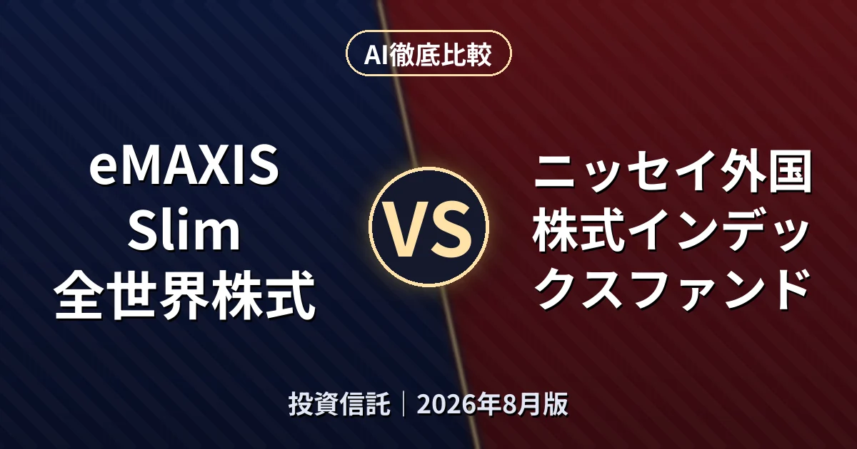 eMAXIS Slim 全世界株式 vs ニッセイ外国株式インデックスファンド｜投資信託AI徹底比較