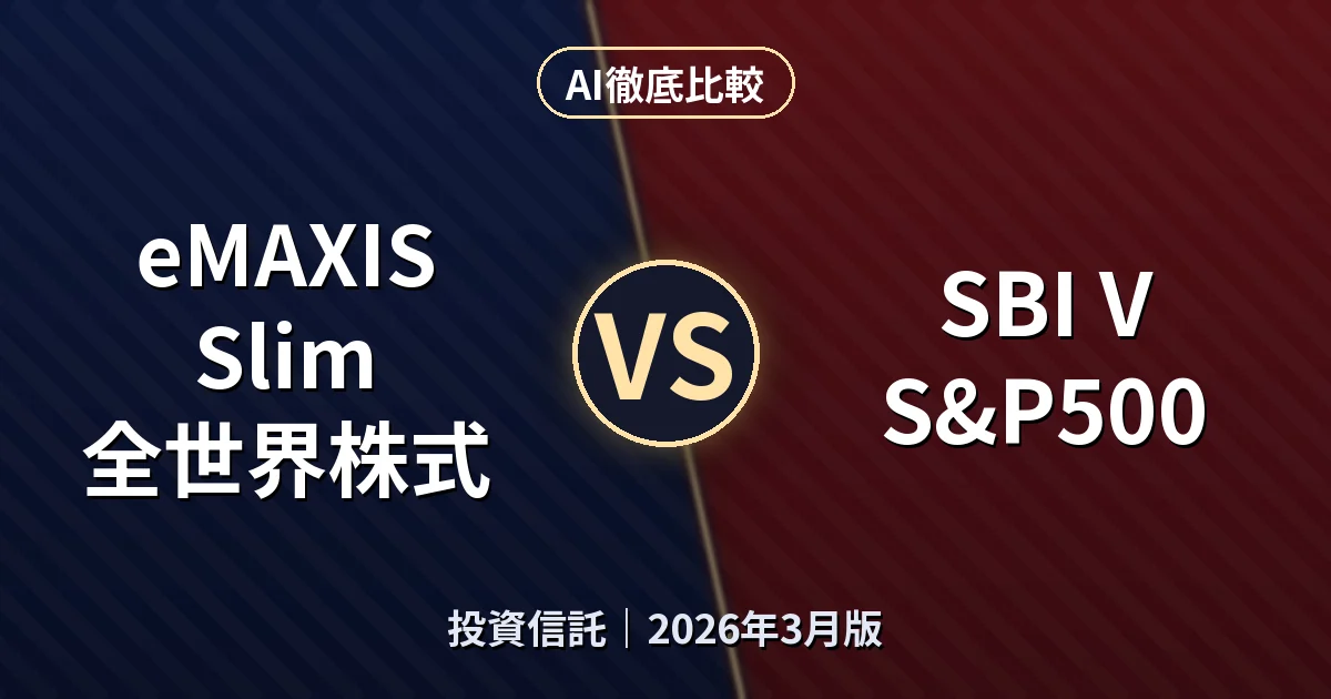 eMAXIS Slim 全世界株式 vs SBI V S&P500｜投資信託AI徹底比較