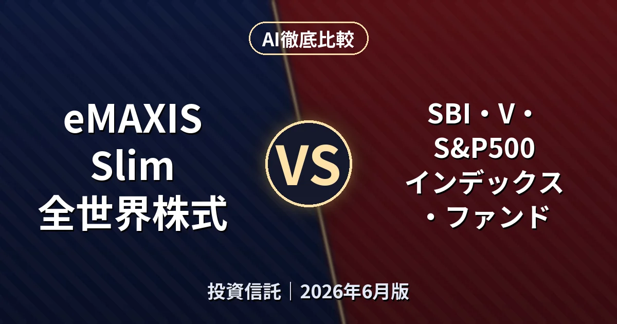 eMAXIS Slim 全世界株式 vs SBI・V・S&P500インデックス・ファンド｜投資信託AI徹底比較