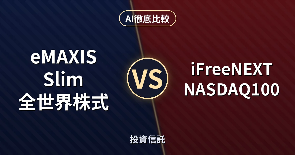 eMAXIS Slim 全世界株式 vs iFreeNEXT NASDAQ100｜投資信託 AI徹底比較