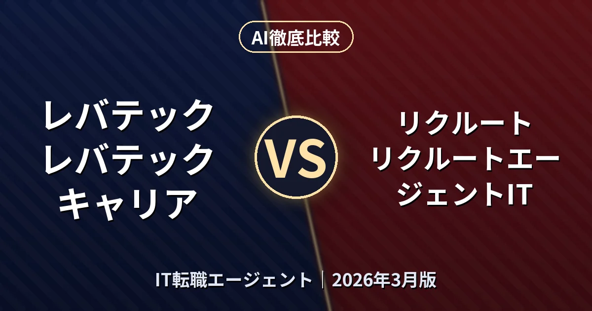 レバテック レバテックキャリア vs リクルート リクルートエージェントIT｜IT転職エージェントAI徹底比較