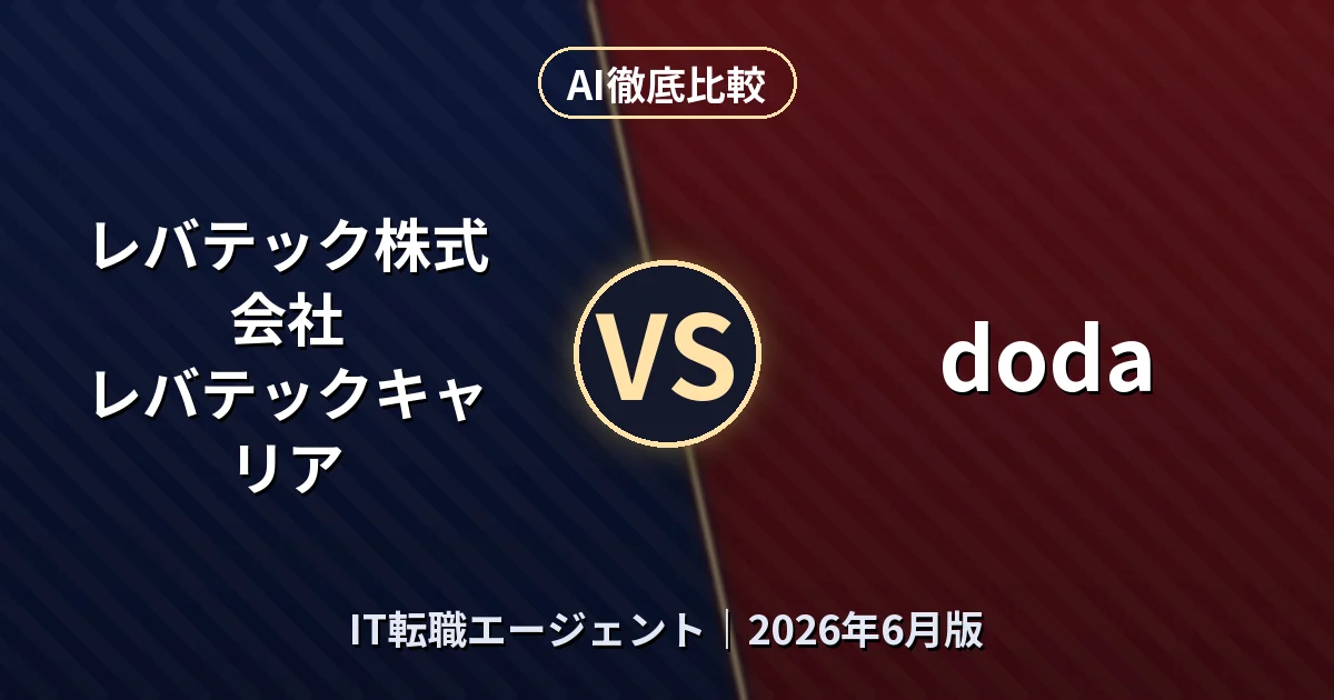 レバテック株式会社 レバテックキャリア vs doda｜IT転職エージェントAI徹底比較