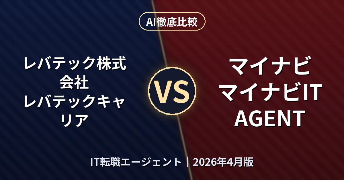 レバテック株式会社 レバテックキャリア vs マイナビ マイナビIT AGENT｜IT転職エージェントAI徹底比較
