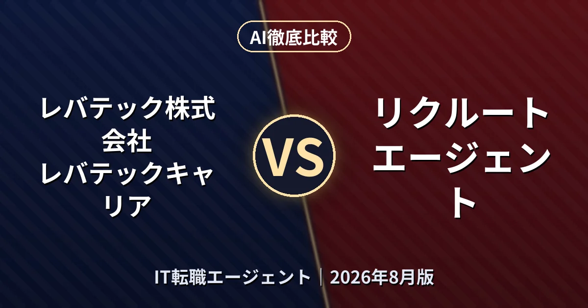 レバテック株式会社 レバテックキャリア vs リクルートエージェント｜IT転職エージェントAI徹底比較