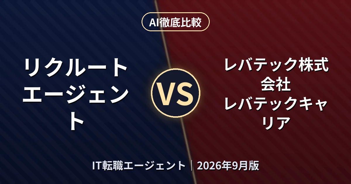 リクルートエージェント vs レバテック株式会社 レバテックキャリア｜IT転職エージェントAI徹底比較