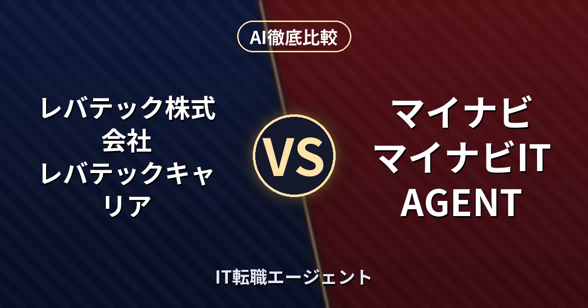 レバテック株式会社 レバテックキャリア vs マイナビ マイナビIT AGENT｜IT転職エージェント AI徹底比較