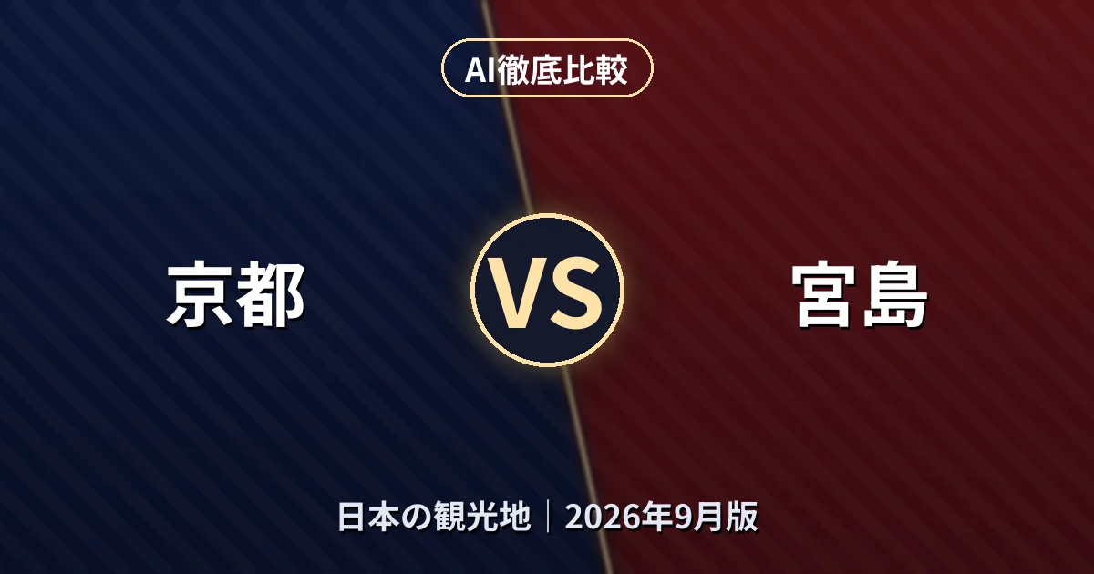 京都 vs 宮島｜日本の観光地AI徹底比較