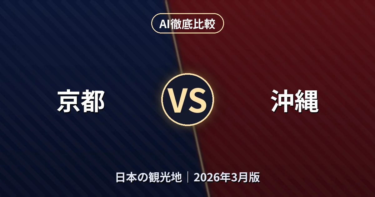 京都 vs 沖縄｜日本の観光地AI徹底比較