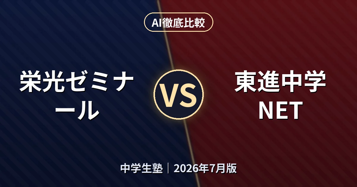 栄光ゼミナール 栄光ゼミナール vs 東進中学NET｜中学生塾AI徹底比較