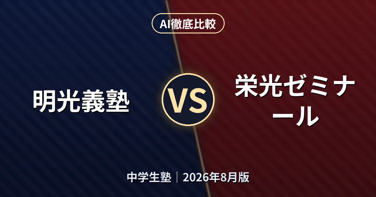 明光義塾 vs 栄光ゼミナール｜中学生塾AI徹底比較