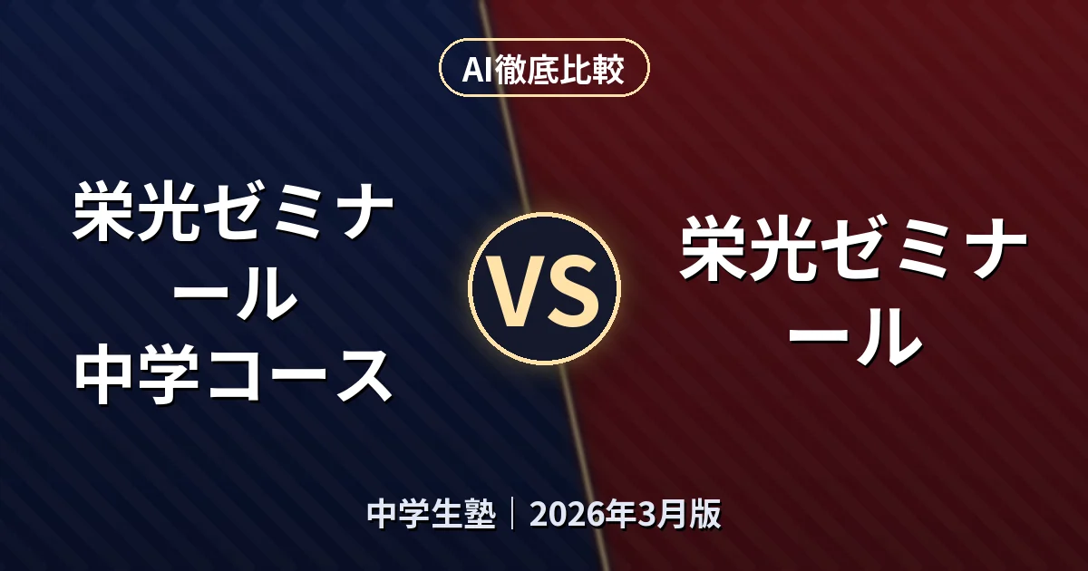 栄光ゼミナール 中学コース vs 栄光ゼミナール｜中学生塾AI徹底比較