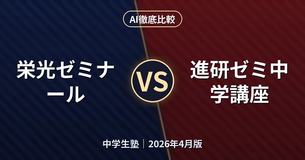 栄光ゼミナール 栄光ゼミナール vs 進研ゼミ中学講座｜中学生塾AI徹底比較