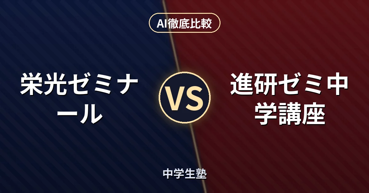 栄光ゼミナール 栄光ゼミナール vs 進研ゼミ中学講座｜中学生塾 AI徹底比較