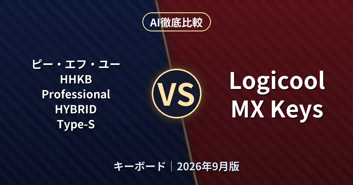 ピー・エフ・ユー HHKB Professional HYBRID Type-S vs Logicool MX Keys｜キーボードAI徹底比較