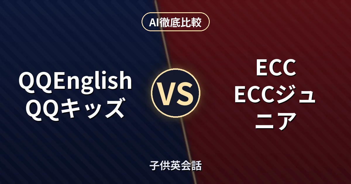 QQEnglish QQキッズ vs ECC ECCジュニア｜子供英会話 AI徹底比較