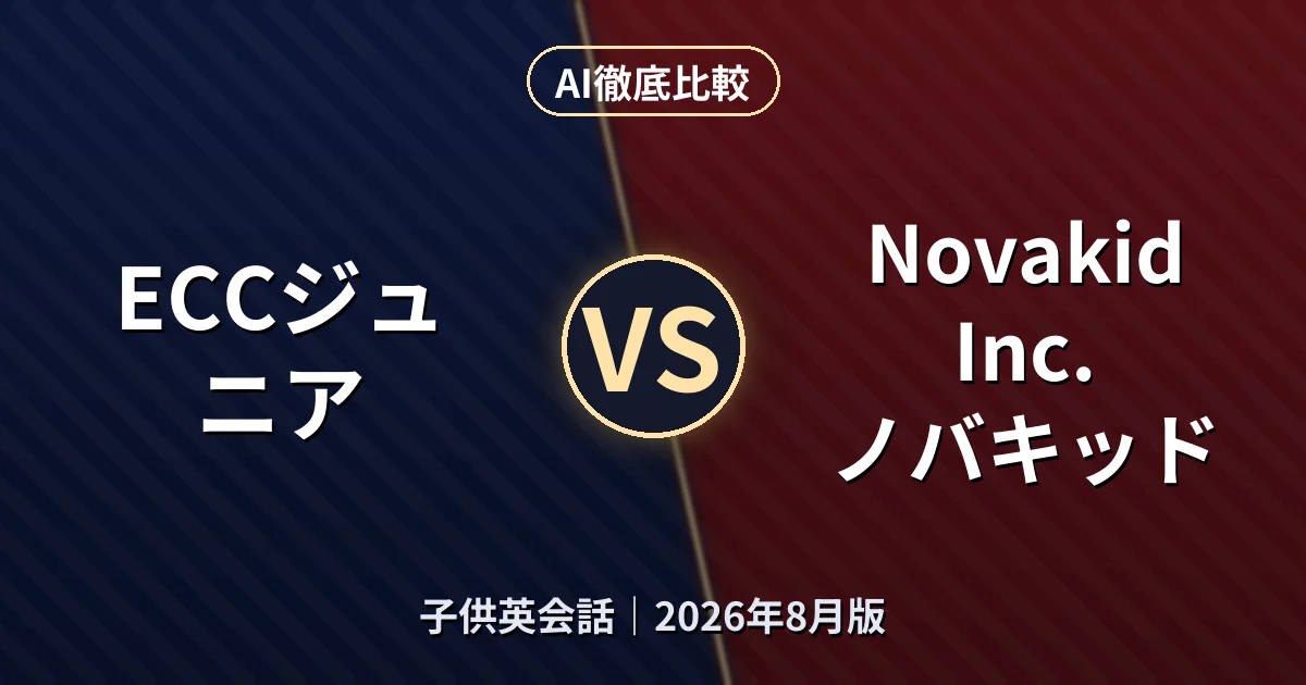 ECCジュニア vs Novakid Inc. ノバキッド｜子供英会話AI徹底比較