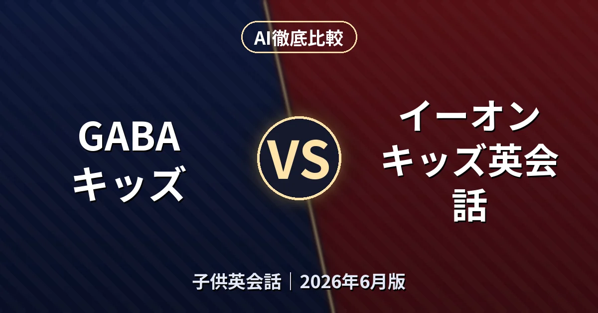GABA キッズ vs イーオン キッズ英会話｜子供英会話AI徹底比較