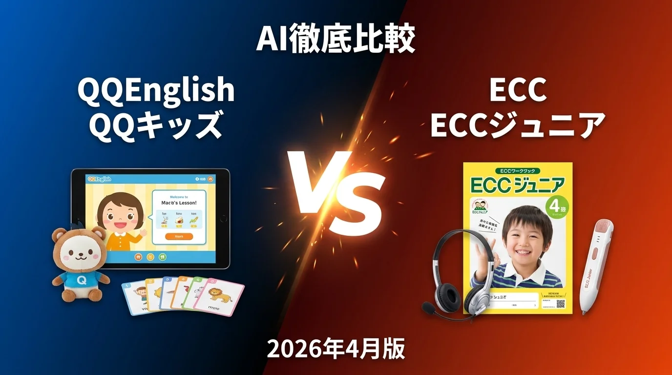 QQEnglish QQキッズ vs ECC ECCジュニア｜子供英会話 AI徹底比較