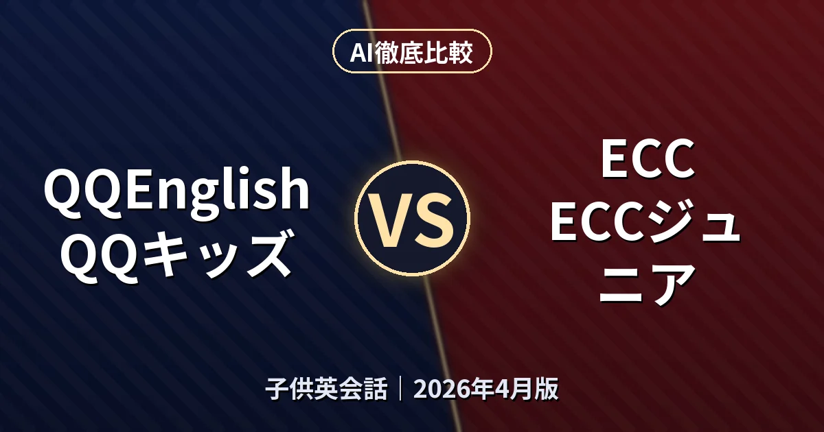 QQEnglish QQキッズ vs ECC ECCジュニア｜子供英会話 AI徹底比較