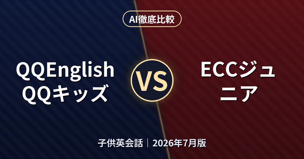 QQEnglish QQキッズ vs ECCジュニア｜子供英会話AI徹底比較