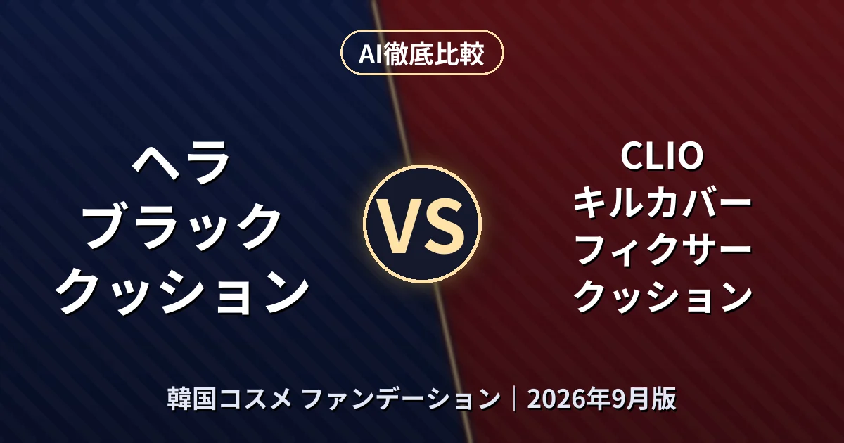 ヘラ ブラック クッション vs CLIO キルカバー フィクサー クッション｜韓国コスメ ファンデーションAI徹底比較