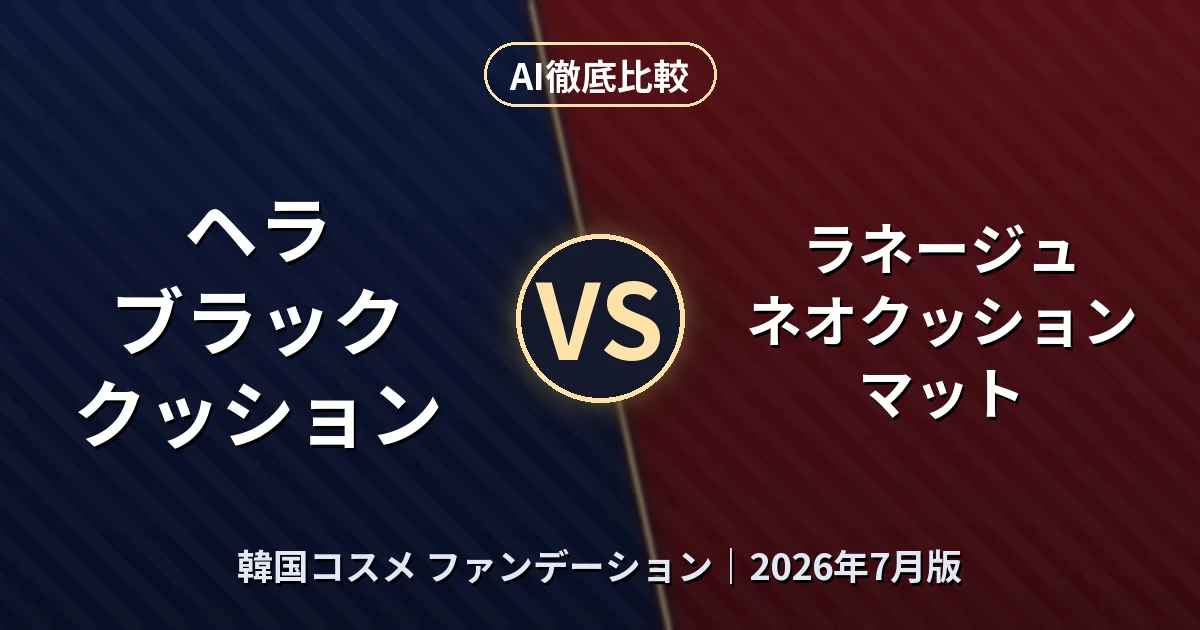 ヘラ ブラック クッション vs ラネージュ ネオクッション マット｜韓国コスメ ファンデーションAI徹底比較