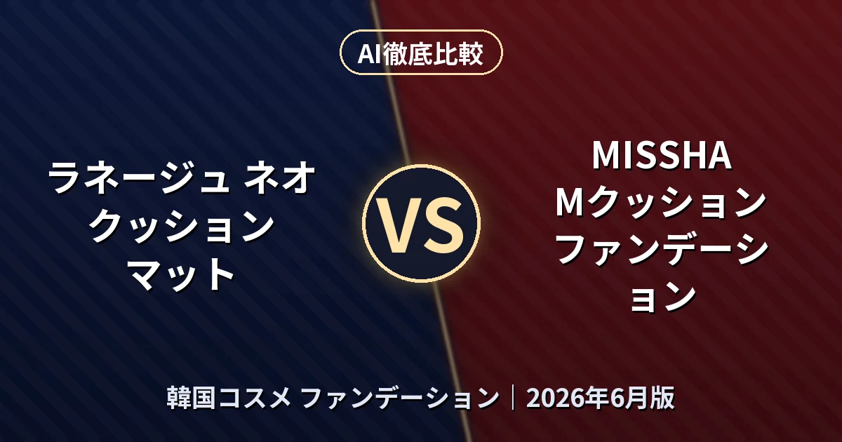 ラネージュ ネオ クッション マット vs MISSHA Mクッション ファンデーション｜韓国コスメ ファンデーションAI徹底比較