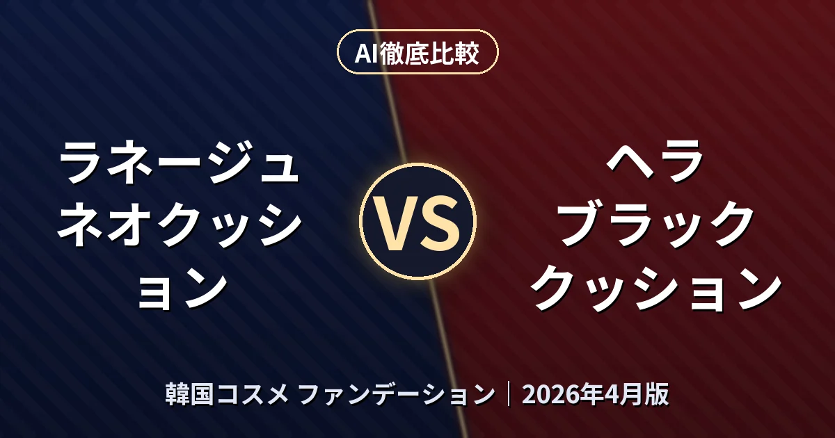 ラネージュ ネオクッション vs ヘラ ブラック クッション｜韓国コスメ ファンデーションAI徹底比較