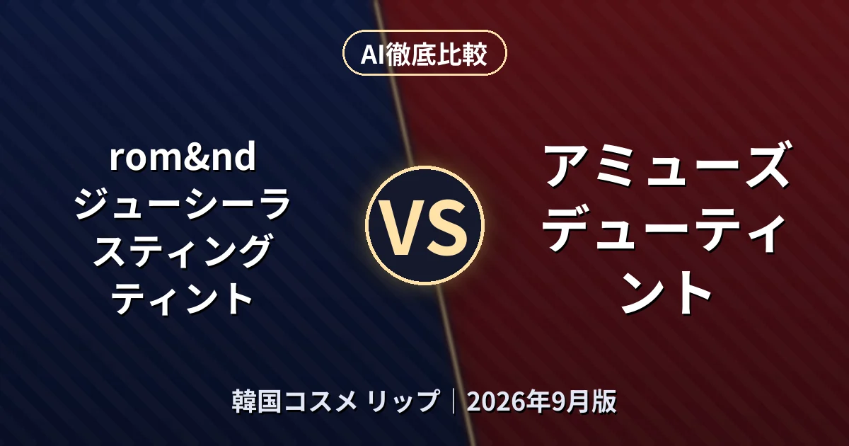 rom&nd ジューシーラスティング ティント vs アミューズ デューティント｜韓国コスメ リップAI徹底比較