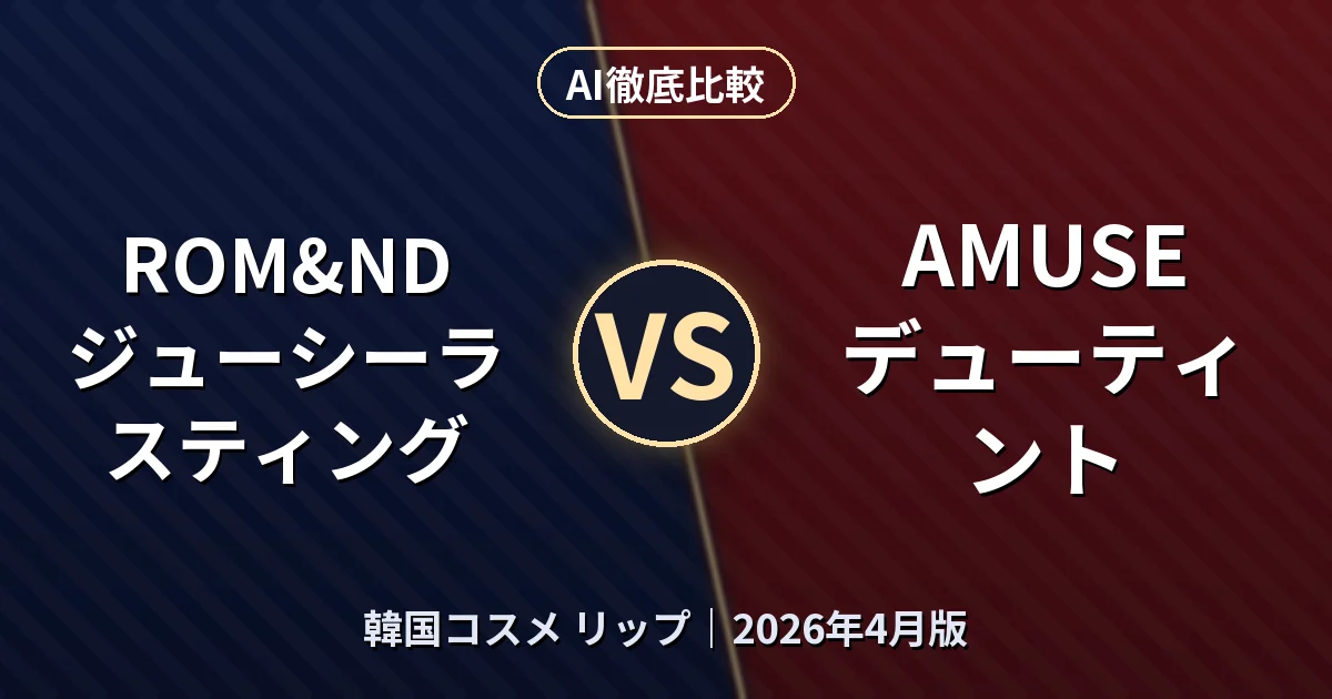 ROM&ND ジューシーラスティング vs AMUSE デューティント｜韓国コスメ リップAI徹底比較