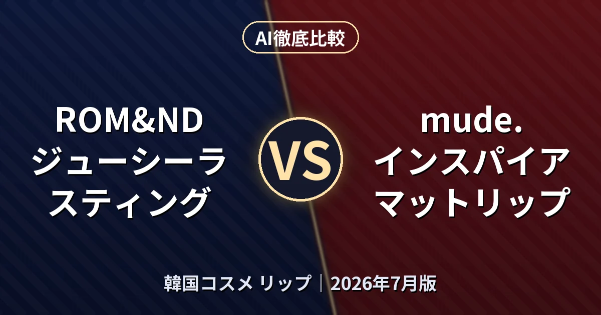 ROM&ND ジューシーラスティング vs mude. インスパイアマットリップ｜韓国コスメ リップAI徹底比較