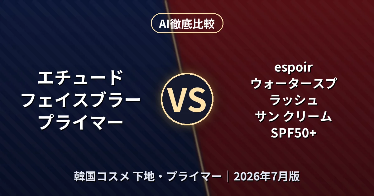 エチュード フェイスブラー プライマー vs espoir ウォータースプラッシュ サン クリーム SPF50+｜韓国コスメ 下地・プライマーAI徹底比較