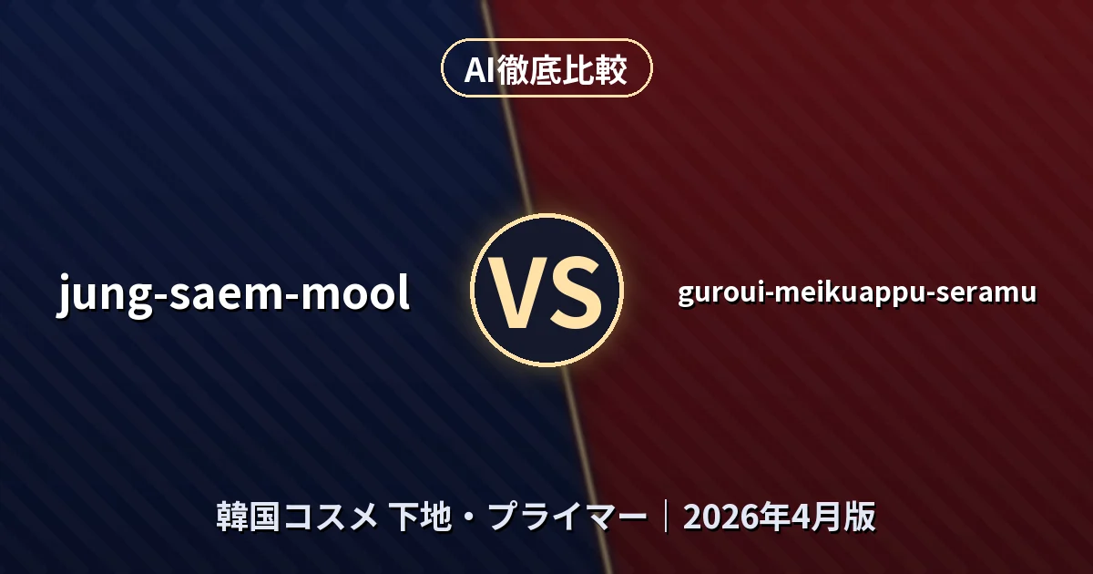 jung-saem-mool vs guroui-meikuappu-seramu｜韓国コスメ 下地・プライマーAI徹底比較