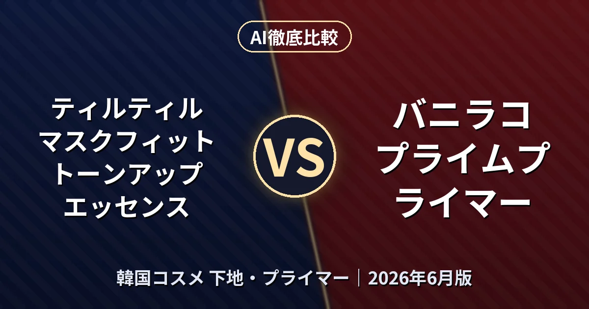 ティルティル マスクフィット トーンアップ エッセンス vs バニラコ プライムプライマー｜韓国コスメ 下地・プライマーAI徹底比較