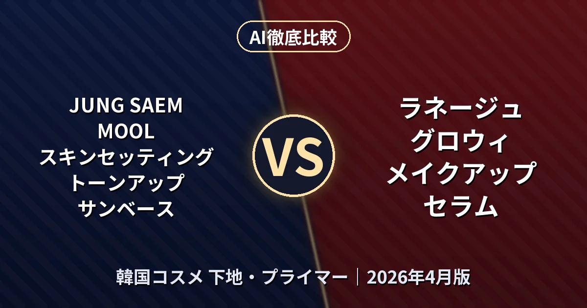JUNG SAEM MOOL スキンセッティング トーンアップ サンベース vs ラネージュ グロウィ メイクアップ セラム｜韓国コスメ 下地・プライマーAI徹底比較