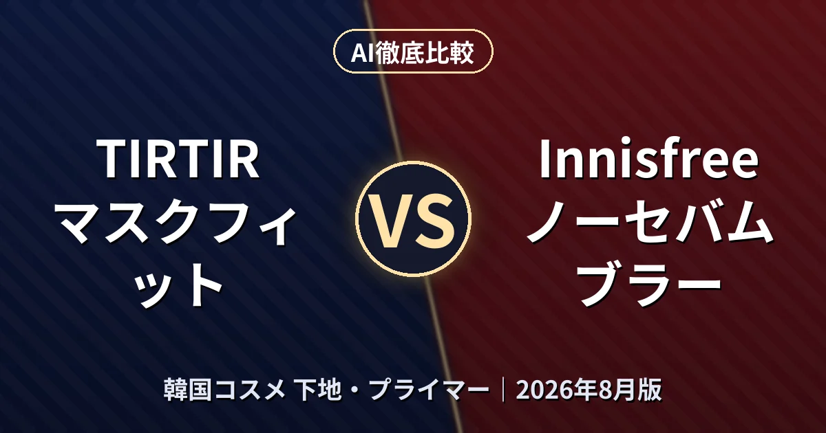 TIRTIR マスクフィット vs Innisfree ノーセバム ブラー｜韓国コスメ 下地・プライマーAI徹底比較