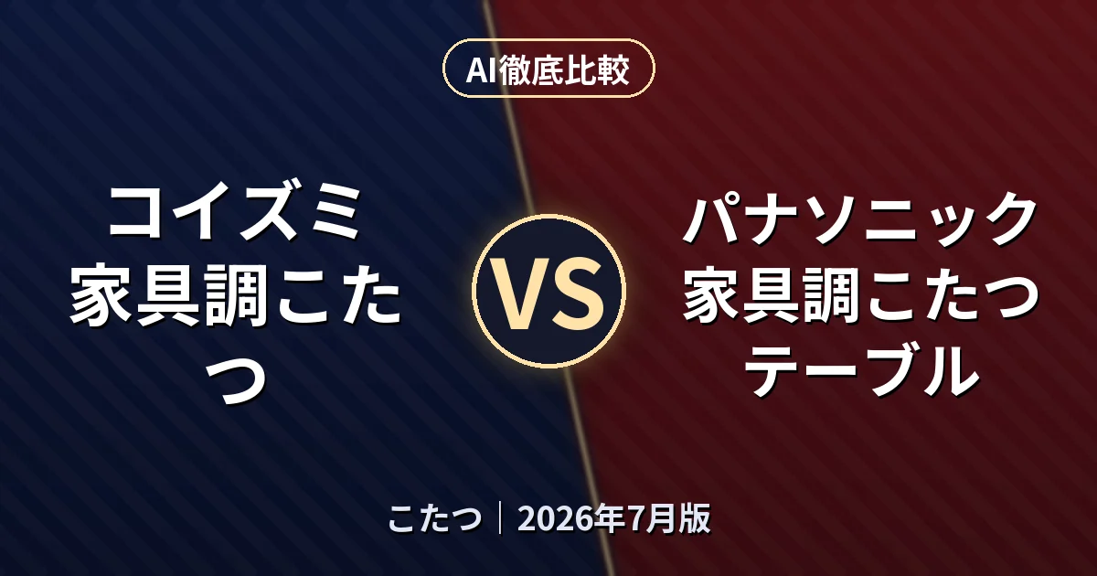 コイズミ 家具調こたつ vs パナソニック 家具調こたつテーブル｜こたつAI徹底比較
