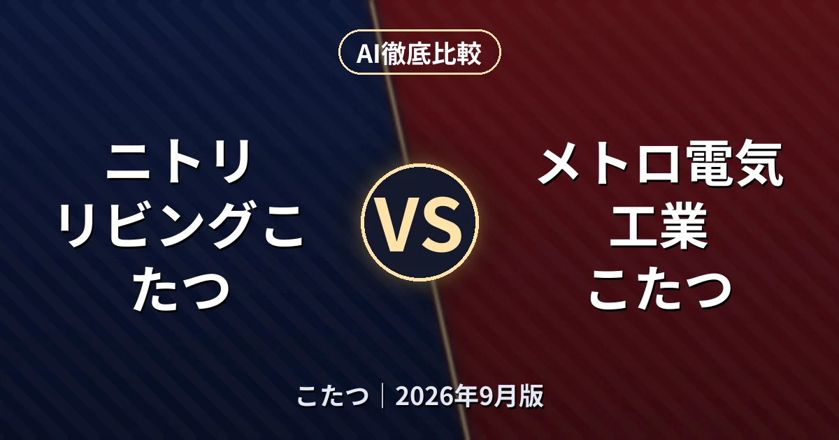 ニトリ リビングこたつ vs メトロ電気工業 こたつ｜こたつAI徹底比較