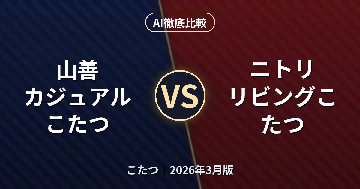 山善 カジュアルこたつ vs ニトリ リビングこたつ｜こたつ AI徹底比較