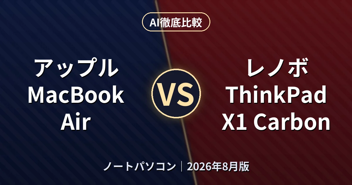 アップル MacBook Air vs レノボ ThinkPad X1 Carbon｜ノートパソコンAI徹底比較