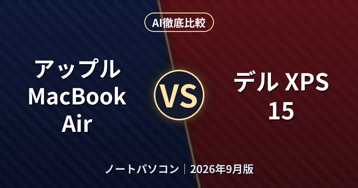 アップル MacBook Air vs デル XPS 15｜ノートパソコンAI徹底比較