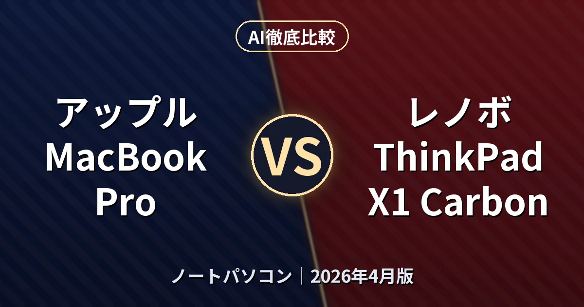 アップル MacBook Pro vs レノボ ThinkPad X1 Carbon|ノートパソコンAI徹底比較