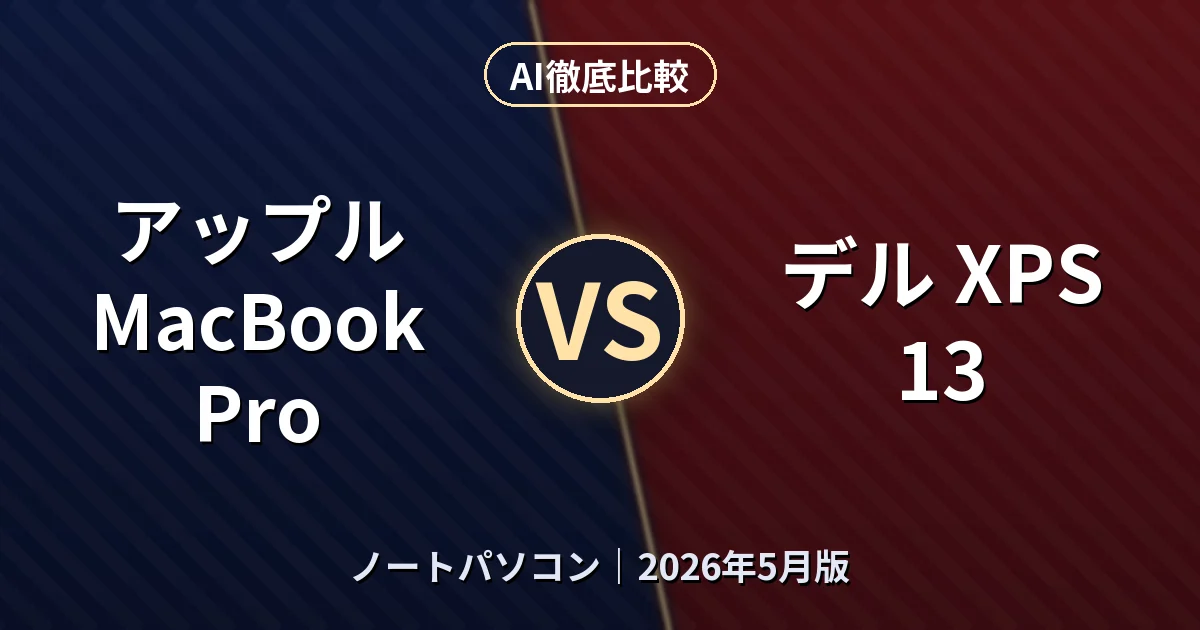 アップル MacBook Pro vs デル XPS 13｜ノートパソコンAI徹底比較